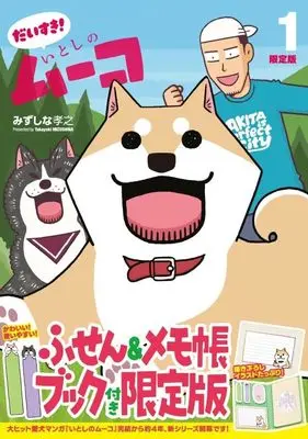 Special Edition Manga with Bonus Daisuki! Itoshi no Muco vol.1 (ふせん&メモ帳ブック付き だいすき! いとしのムーコ(1)限定版 (講談社キャラクターズA))  / Mizushina Takayuki