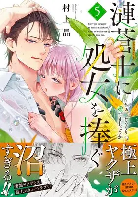 Manga Sazanami Souji ni Shojo wo Sasagu ~ Saa, Jikkuri Medemashou ka vol.5 (漣蒼士に処女を捧ぐ~さあ、じっくり愛でましょうか5 (Clair TLcomics))  / Murakami Aki