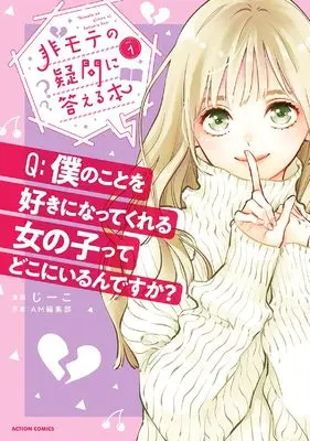 Manga Himote no Gimon ni Kotaeru Hon vol.1 (非モテの疑問に答える本 (1) (アクションコミックス))  / G-ko