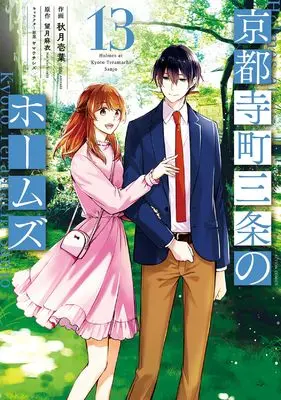Manga Kyoto Teramachi Sanjou no Holmes (Holmes at Kyoto Teramachi Sanjo) vol.13 (京都寺町三条のホームズ (13) (アクションコミックス))  / Akizuki Ichiha