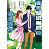 Manga Kyoto Teramachi Sanjou no Holmes (Holmes at Kyoto Teramachi Sanjo) vol.13 (京都寺町三条のホームズ (13) (アクションコミックス))  / Akizuki Ichiha