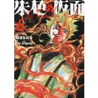 Manga Shuiro no Kamen vol.6 (朱色の仮面 6 (6巻) (YKコミックス))  / Naba Nabana