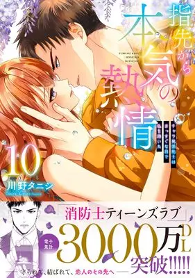 Manga Yubisaki Kara Honki no Netsujou vol.10 (指先から本気の熱情~チャラ男消防士はまっすぐな目で私を抱いた~10 (Clair TLcomics))  / Kawano Tanishi