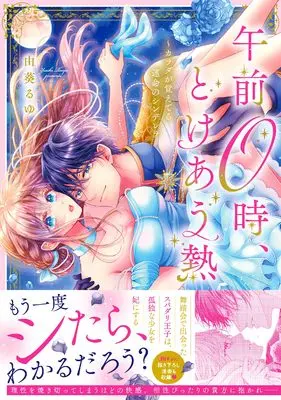 Manga Gozen 0-ji, Tokeau Netsu - Karada ga Oboeteru Unmei no Cinderella (午前0時、とけあう熱~カラダが覚えてる運命のシンデレラ (Clair TLcomics))  / Yuki Ruyu