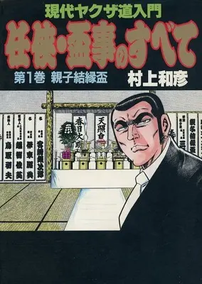 Manga Ninkyou Sakazukigoto no Subete vol.1 (任侠・盃事のすべて 親子結縁盃(1))  / Murakami Kazuhiko