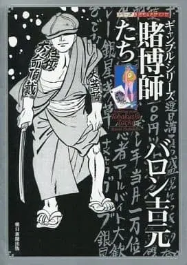 Manga Tobakushi-tachi (賭博師たち / バロン吉元) 
