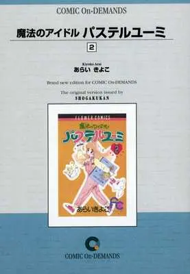 Manga Mahou no Idol Pastel Yuumi vol.2 (魔法のアイドル パステルユーミ (オンデマンド版)(2))  / Arai Kiyoko
