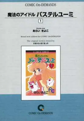 Manga Mahou no Idol Pastel Yuumi vol.1 (魔法のアイドル パステルユーミ (オンデマンド版)(1))  / Arai Kiyoko