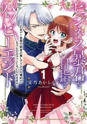 Manga Business Boukun to Mezasu Happy End - Otome Game Sekai de Zense no Oshi Idol to Konyaku!? Mou Tada no Fan janai Raremasen vol.1 (ビジネス暴君と目指すハッピーエンド ～乙女ゲー世界で前世の推しアイドルと婚約!? もうただのファンじゃいられません～(1))  / 宝乃あいらんど
