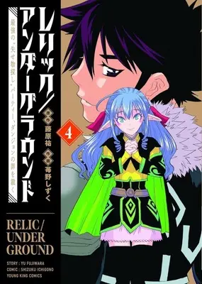 Manga Relic/Underground vol.4 (レリック/アンダーグラウンド 最強の“失せ物探し"パーティー、ダンジョンの罪を裁く(4))  / Ichigono Shizuku