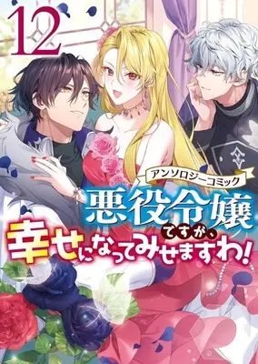 Manga Akuyaku Reijou desuga, Shiawase ni natte misemasu wa! vol.12 (悪役令嬢ですが、幸せになってみせますわ! アンソロジーコミック(12))  / Anthology