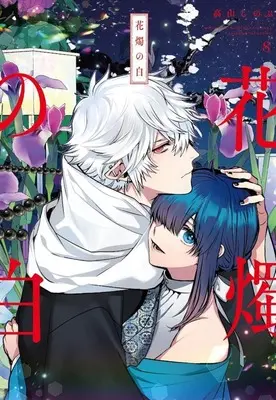 Manga Kashoku no Shiro vol.8 (花燭の白(8))  / Takayama Shinobu