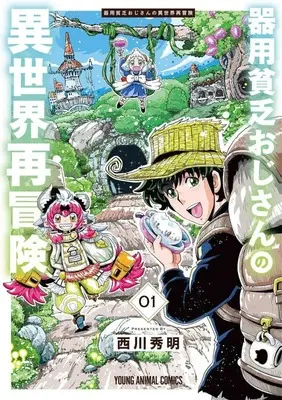 Manga Kiyou Binbou Oji-san no Isekai Saibouken vol.1 (器用貧乏おじさんの異世界再冒険(1))  / Nishikawa Hideaki