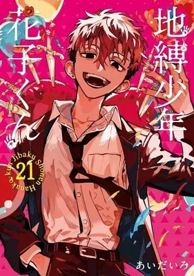 Manga Set Toilet-Bound Hanako-kun (21) (★未完)地縛少年 花子くん 1～21巻セット)  / Aida Iro