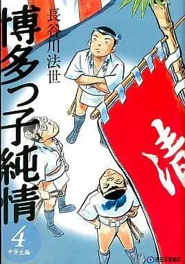 Manga Hakatakko Junjou vol.4 (博多っ子純情(4) / 長谷川法世) 