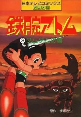 Manga Astro Boy (Tetsuwan Atom) vol.3 (鉄腕アトム アニメ版 ダムダムの首(3) / 手塚治虫)  / Tezuka Osamu