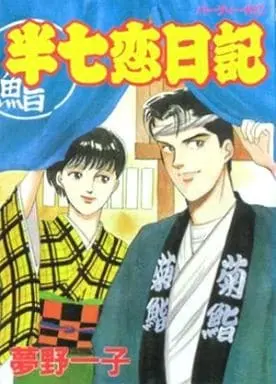 Manga Hanshichi Koinikki (半七恋日記) 