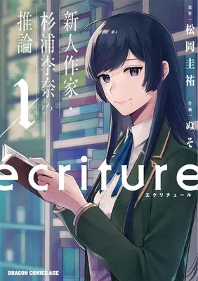 Manga ecriture - Shinjin Sakka Sugiura Rina no Suiron vol.1 (ecriture 新人作家・杉浦李奈の推論(1))  / Nuso