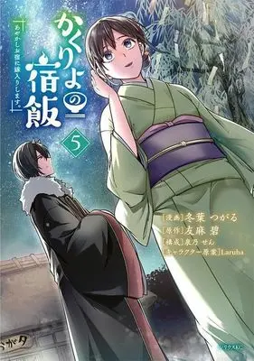 Manga Kakuriyo no Yadomeshi: Ayakashi Oyado ni Yomeiri shimasu. vol.5 (かくりよの宿飯(5))  / Toba Tsugaru