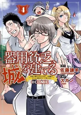 Manga Kiyoubinbou, Shiro wo Tateru - Kaitaku Gakuen no Rettousei na no ni, Joukyuu-shoku no Skill to Mahou ga Subete Tsukaemasu vol.4 (器用貧乏、城を建てる~開拓学園の劣等生なのに、上級職のスキルと魔法がすべて使えます~@COMIC (4) (マッグガーデンコミックスBeat'sシリーズ))  / Sugan