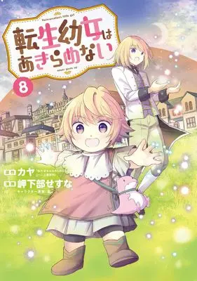 Manga Tensei Youjo wa Akiramenai vol.8 (転生幼女はあきらめない (8) (マッグガーデンコミックスBeat'sシリーズ))  / Mikabe Sesuna