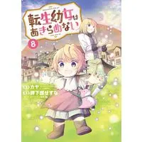 Manga Tensei Youjo wa Akiramenai vol.8 (転生幼女はあきらめない (8) (マッグガーデンコミックスBeat'sシリーズ))  / Mikabe Sesuna