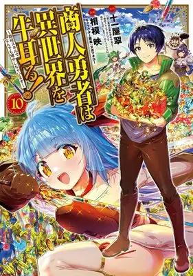 Manga Shounin Yuusha wa Isekai wo Gyuujiru!: Saibai Skill de Nandemo Fuyashichaimasu vol.10 (商人勇者は異世界を牛耳る! ~栽培スキルでなんでも増やしちゃいます~ (10) (マッグガーデンコミックスBeat'sシリーズ))  / Sagami Akira (Ii)