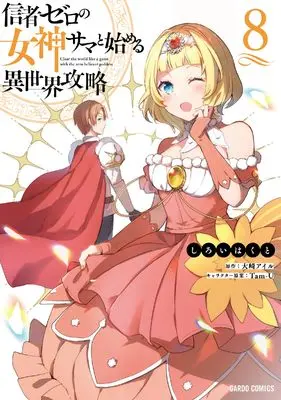 Manga Shinja Zero no Megami-sama to Hajimeru Isekai Kouryaku vol.8 (信者ゼロの女神サマと始める異世界攻略 8 (ガルドコミックス))  / Shiroi Hakuto