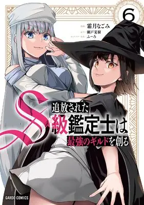 Manga Tsuihou Sareta S-kyuu Kanteishi wa Saikyou no Guild wo Tsukuru vol.6 (追放されたS級鑑定士は最強のギルドを創る 6 (ガルドコミックス))  / Shimotsuki Nagomi