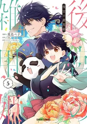 Manga Koukyuu no Zatsuyouki vol.5 (後宮の雑用姫 5 (ガルドコミックス))  / Momoiro Peko