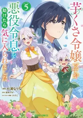 Manga Imokusa Reijou desu ga Akuyaku Reisoku wo Tasuketara Kiniiraremashita vol.5 (芋くさ令嬢ですが悪役令息を助けたら気に入られました 5 (ガルドコミックス))  / Nanaura Narina