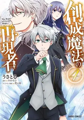Manga Sousei Mahou no Saigensha vol.4 (創成魔法の再現者 4 (ガルドコミックス))  / Usatoru