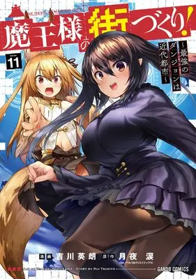 Manga Maou-sama no Machizukuri! - Saikyou no Dungeon wa Kindai Toshi vol.11 (魔王様の街づくり！　～最強のダンジョンは近代都市～ 11 (ガルドコミックス))  / Yoshikawa Hideaki