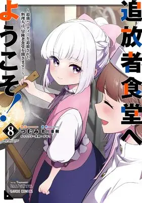 Manga Tsuihousha Shokudou e Youkoso! - Saikyou Party wo Tsuihou Sareta Ryourinin (Lv. 99) wa, Inaka de Nengan no Boukensha Shokudou wo Hirakimasu! vol.8 (追放者食堂へようこそ！⑧　～最強パーティーを追放された料理人は、冒険者食堂を開きます！～ (ガルドコミックス))  / Tsumumi