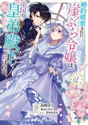 Manga Konyaku Hakisareta Gakeppuchi Reijou wa, Teikoku no Koutei Denka to Musubareru vol.2 (婚約破棄された崖っぷち令嬢は、帝国の皇弟殿下と結ばれる 2 (ガルドコミックス))  / Takaoka Yuu
