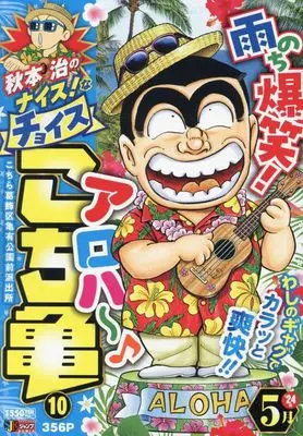 Magazine Kochira Katsushikaku Kameari Kouenmae Hashutsujo (秋本治のナイス!なチョイス こち亀 10 (集英社ジャンプリミックス)) 