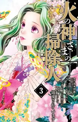 Manga Hinokami-sama no Souji Hito desu ga, Itsunomanika Hanayome to shite Dekiaisareteimasu vol.3 (火の神さまの掃除人ですが、いつの間にか花嫁として溺愛されています(3): フラワーCアルファ)  / 浅木伊都