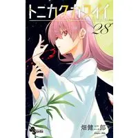 Manga Tonikaku Kawaii vol.28 (トニカクカワイイ(28): 少年サンデーコミックス)  / Hata Kenjiro