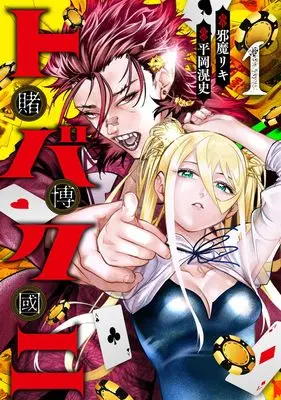 Manga Tobakuni vol.1 (トバクニ~賭博國~ 1 (ヤングジャンプコミックス))  / Hiraoka Akira