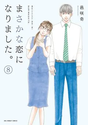 Manga Masakana Koi ni narimashita vol.8 (まさかな恋になりました。 (8))  / Bizarre