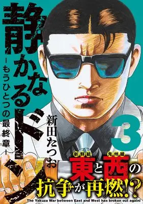 Manga Shizukanaru Don - Yakuza Side Story vol.3 (静かなるドン　― もうひとつの最終章 ―（３）)  / Nitta Tatsuo