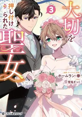 Manga Taisetsu wo Oshitsukerareta Seijo vol.3 (大切を押し付けられた聖女 (3)) 