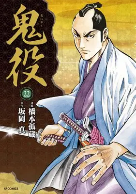Manga Oniyaku vol.22 (鬼役 (22巻) (SPコミックス))  / Hashimoto Kozou