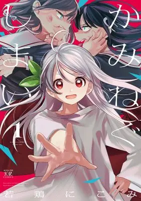 Manga Kaminegushimai vol.1 (かみねぐしまい 1 (まんがタイムKRコミックス))  / Wakadori Nikomi