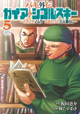 Manga Baki Gaiden: Gaia to Sikorsky - Tokidoki Nomura Futari Dakedo Sannin Kurashi vol.5 (バキ外伝 ガイアとシコルスキー ~ときどきノムラ 二人だけど三人暮らし~ 5 (5) (少年チャンピオン・コミックス))  / Hayashi Takaaki
