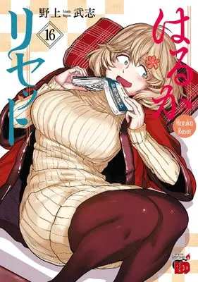 Manga Haruka Reset vol.16 (はるかリセット 16 (16) (チャンピオンREDコミックス))  / Nogami Takeshi