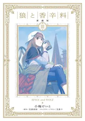 Manga Spice & Wolf Collector's Edition vol.3 (狼と香辛料 愛蔵版 3)  / Koume Keito