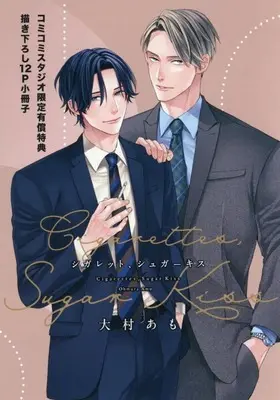 Manga appendix Cigarette, Sugar Kiss (【小冊子】シガレット、シュガーキス コミコミスタジオ限定有償特典小冊子)  / Ohmura Amo