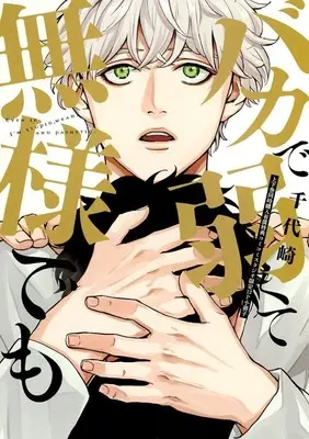 Manga appendix Baka de Yowakute Buzama demo (【小冊子】バカで弱くて無様でも 上&下巻 コミコミスタジオ限定同時購入有償特典小冊子)  / Chiyozaki