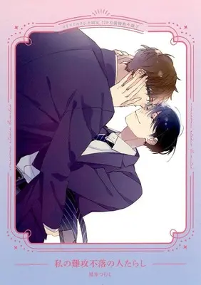 Manga appendix Watashi no Nankou Furaku no Hitotarashi (【小冊子】私の難攻不落の人たらし コミコミスタジオ限定有償特典小冊子)  / Kuroi Tsumuji